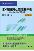【中古】水・電解質と酸塩基平衡 Step by stepで考える 改訂第2版/南江堂/黒川清(単行本)