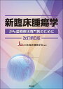 【中古】新臨床腫瘍学 がん薬物療法専門医のために 改訂第6版/南江堂/日本臨床腫瘍学会(単行本)