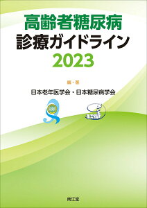 【中古】高齢者糖尿病診療ガイドライン 2023/南江堂/日本老年医学会(単行本)