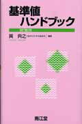 【中古】基準値ハンドブック 改訂第2版/南江堂/巽典之（単行本）