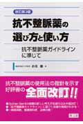 【中古】抗不整脈薬の選び方と使い方 抗不整脈薬ガイドラインに準じて 改訂第3版/南江堂/小川聡(単行本)