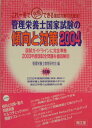 【中古】管理栄養士国家試験の傾向と対策2004 2004年/南江堂/管理栄養士教育研究会(単行本)
