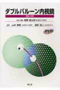 【中古】ダブルバル-ン内視鏡 理論と実際 /南江堂/菅野健太郎(単行本)