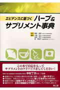 【中古】エビデンスに基づくハ-ブ＆サプリメント事典 /南江堂/エイドリアン・フ-・バ-マン（大型本）
