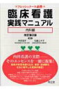 【中古】臨床看護実践マニュアル フレッシュナ-ス必携 内科編 改訂第2版/南江堂/井部俊子(単行本)