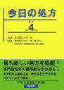 【中古】今日の処方 改訂第4版/南江堂/浦部晶夫(単行本)