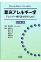 【中古】臨床アレルギ-学 アレルギ-専門医研修のために 改訂第3版/南江堂/牧野荘平(単行本)