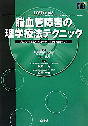 【中古】DVDで学ぶ脳血管障害の理学療法テクニック 病巣病型別アプロ-チがわかる動画73 /南江堂/今井保（単行本）