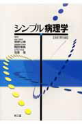 【中古】シンプル病理学 改訂第5版/南江堂/笹野公伸（単行本）