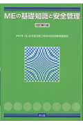 【中古】MEの基礎知識と安全管理 改訂第5版/南江堂/日本生体医工学会（単行本）