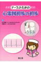 【中古】ナ-スのための心電図初歩の初歩 /南江堂/山下武志(単行本)