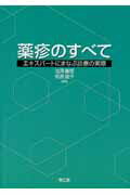 【中古】薬疹のすべて エキスパ-トにまなぶ診療の実際/南江堂/池澤善郎（単行本）