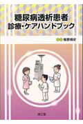 【中古】糖尿病透析患者診療・ケアハンドブック /南江堂/槇野博史（単行本）