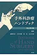 【中古】手外科診療ハンドブック 改訂第2版/南江堂/斎藤英彦（単行本）