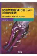 【中古】閉塞性動脈硬化症(PAD)診療の実践 間欠性跛行に対するアプロ-チ /南江堂/飯田修(単行本)