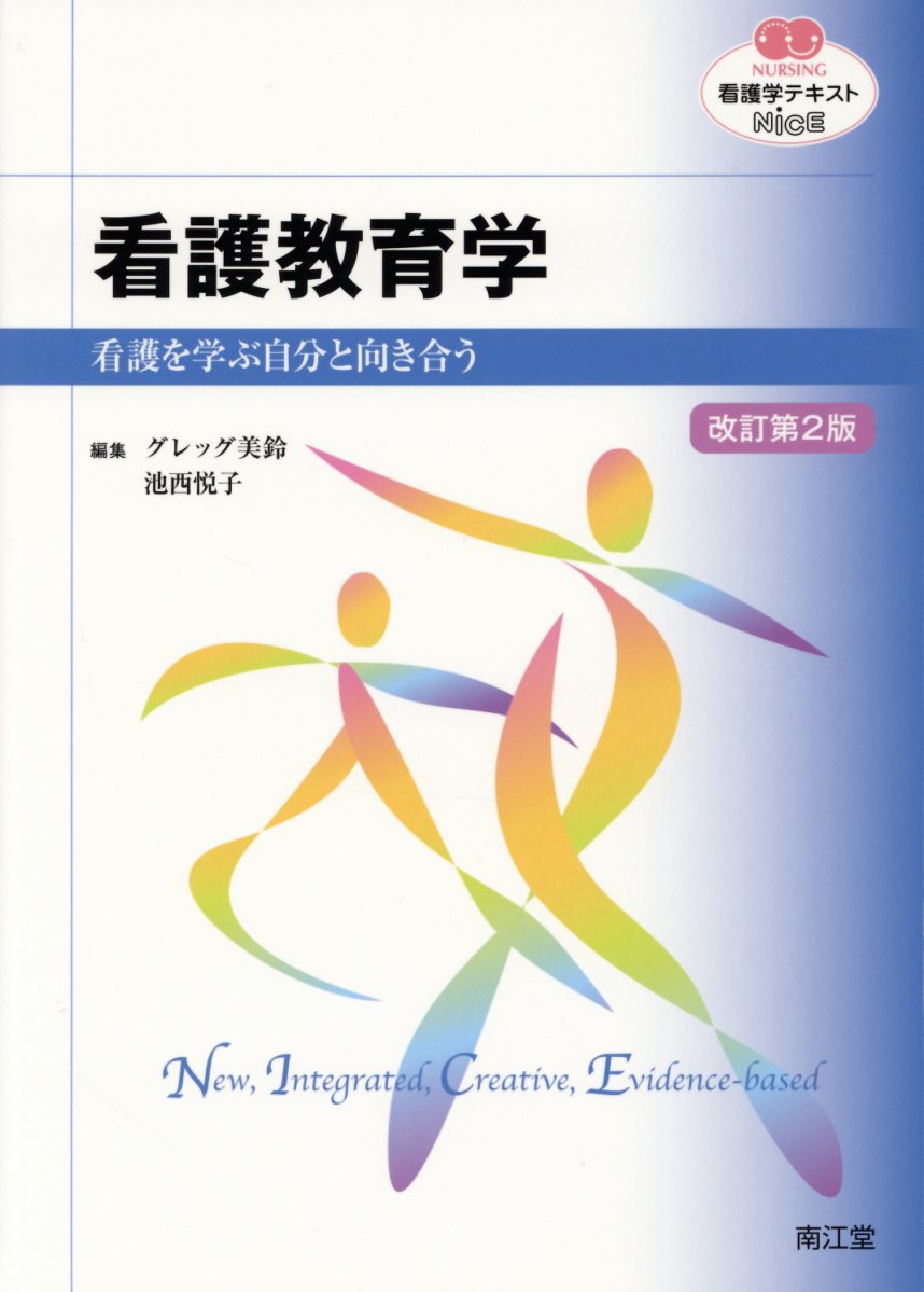【中古】看護教育学 看護を学ぶ自分と向き合う 改訂第2版/南江堂/グレッグ美鈴（単行本）