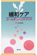 【中古】緩和ケアゴ-ルデンハンドブック/南江堂/堀夏樹（新書）