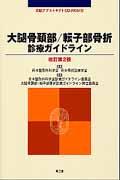 【中古】大腿骨頸部/転子部骨折診療ガイドライン 改訂第2版/南江堂/日本整形外科学会(単行本)