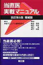【中古】当直医実戦マニュアル 改訂第5版増補版/南江堂/亀岡信悟(単行本)