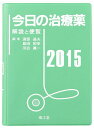 【中古】今日の治療薬 解説と便覧 2015年版/南江堂/浦部晶夫(単行本)