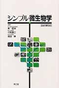【中古】シンプル微生物学 改訂第5版/南江堂/東匡伸（単行本）