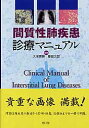 【中古】間質性肺疾患診療マニュアル /南江堂/久保惠嗣(単行本)