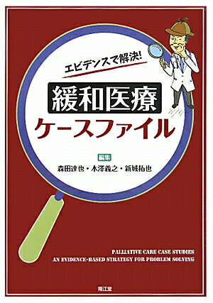 ◆◆◆おおむね良好な状態です。中古商品のため使用感等ある場合がございますが、品質には十分注意して発送いたします。 【毎日発送】 商品状態 著者名 森田達也、木澤義之 出版社名 南江堂 発売日 2011年10月5日 ISBN 9784524263943