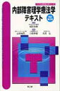【中古】内部障害理学療法学テキスト 改訂第2版/南江堂/山〓裕司(理学療法)(単行本)