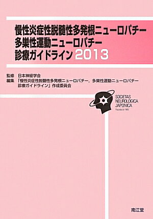 【中古】慢性炎症性脱髄性多発根ニュ-ロパチ-，多巣性運動ニュ-ロパチ-診療ガイドライン 2013 /南江堂/「慢性（単行本）