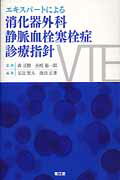 【中古】エキスパ-トによる消化器外科静脈血栓塞栓症(VTE)診療指針 /南江堂/左近賢人(単行本)
