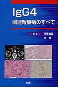 【中古】IgG4関連腎臓病のすべて /南江堂/斉藤喬雄（単行本）