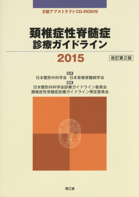 【中古】頸椎症性脊髄症診療ガイドライン 2015/南江堂/日本整形外科学会（単行本）