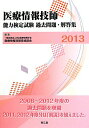 【中古】医療情報技師能力検定試験過去問題・解答集 2013 /南江堂/日本医療情報学会(単行本)