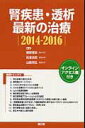 【中古】腎疾患・透析最新の治療 2014-2016/南江堂/槇野博史(単行本)