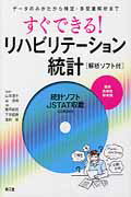 【中古】すぐできる！リハビリテ-ション統計 デ-タのみかたから検定・多変量解析まで /南江堂/勝平純司（単行本）