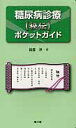 【中古】糖尿病診療〈秘伝〉ポケットガイド/南江堂/能登洋(新書)