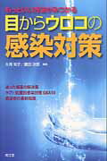 乐天商城 - 【中古】もっといい方法がみつかる目からウロコの感染対策 /南江堂/大湾知子（単行本）