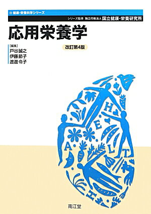 【中古】応用栄養学 改訂第4版/南江堂/戸谷誠之（単行本）