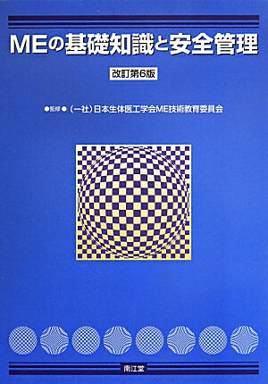 【中古】MEの基礎知識と安全管理 改訂第6版/南江堂/日本生体医工学会（単行本）