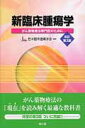 【中古】新臨床腫瘍学 がん薬物療法専門医のために 改訂第3版/南江堂/日本臨床腫瘍学会(単行本)