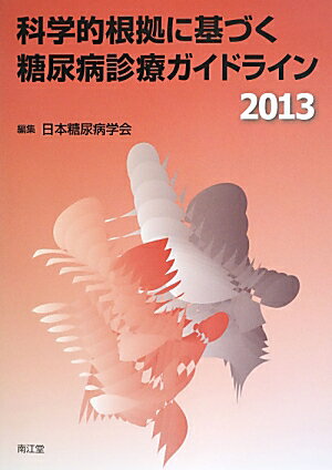 科学的根拠に基づく糖尿病診療ガイドライン 2013 /南江堂/日本糖尿病学会（単行本）