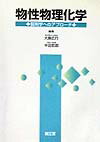 【中古】物性物理化学 製剤学へのアプロ-チ /南江堂/大島広行（単行本）