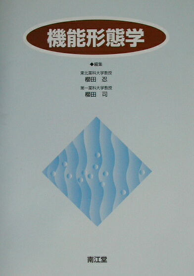 【中古】機能形態学/南江堂/櫻田忍（ペーパーバック）