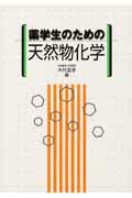 【中古】薬学生のための天然物化学/南江堂/木村孟淳（単行本）
