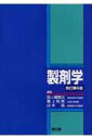 【中古】製剤学 改訂第5版/南江堂/四ツ柳智久(単行本)
