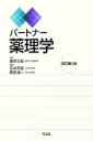 【中古】パ-トナ-薬理学 改訂第2版/南江堂/石井邦雄(単行本)