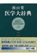 楽天市場】南山堂医学大辞典 第19版の通販