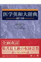 【中古】医学英和大辞典 改訂12版/南山堂/西元寺克礼(単行本)