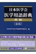 【中古】日本医学会医学用語辞典<英和> 第3版/南山堂/日本医学会(単行本)