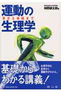 【中古】運動の生理学 骨から神経まで /南山堂/神野耕太郎（単行本）